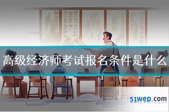 高级经济师考试报名条件是什么