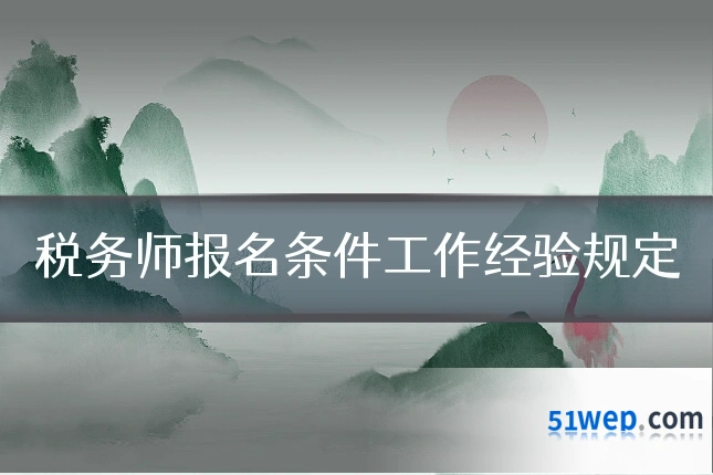 税务师报名条件工作经验规定