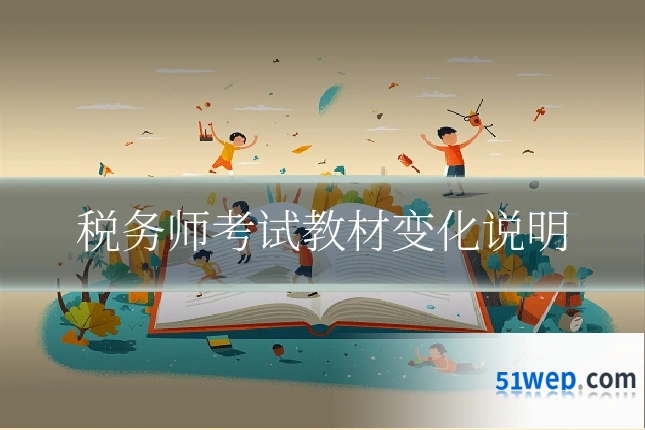 税务师考试教材变化说明