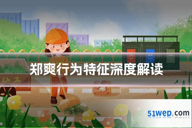 郑爽行为特征深度解读