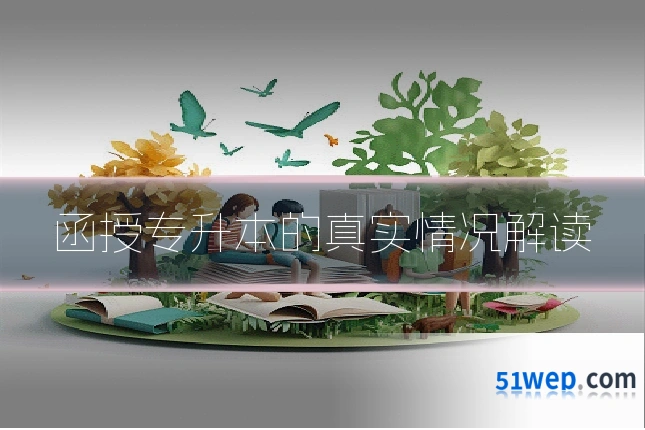函授专升本的真实情况解读