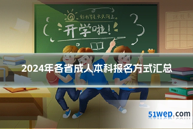 2024年各省成人本科报名方式汇总