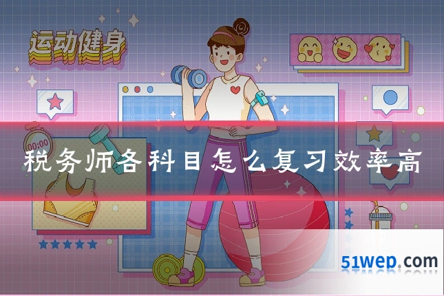 税务师各科目怎么复习效率高