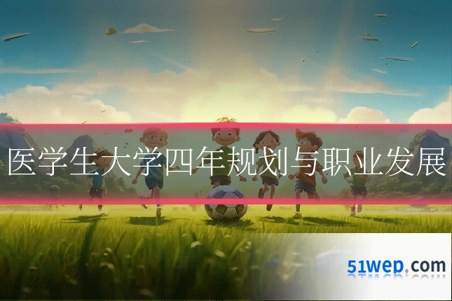 医学生大学四年规划与职业发展