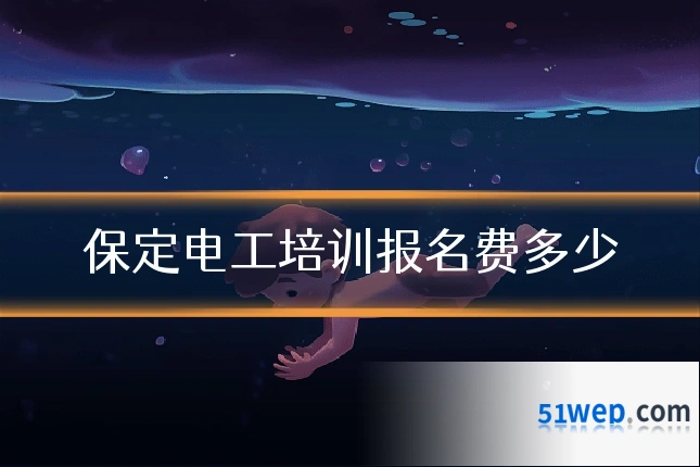 保定电工培训报名费多少