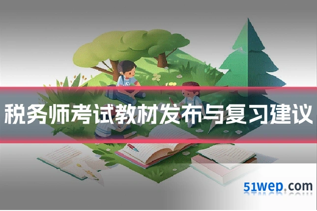 税务师考试教材发布与复习建议