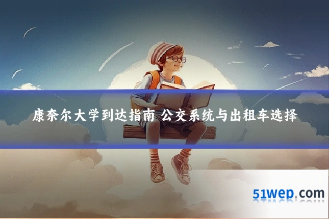 康奈尔大学到达指南 公交系统与出租车选择