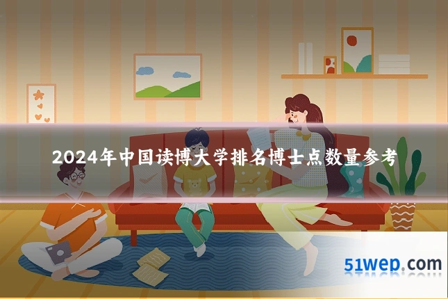 2024年中国读博大学排名博士点数量参考
