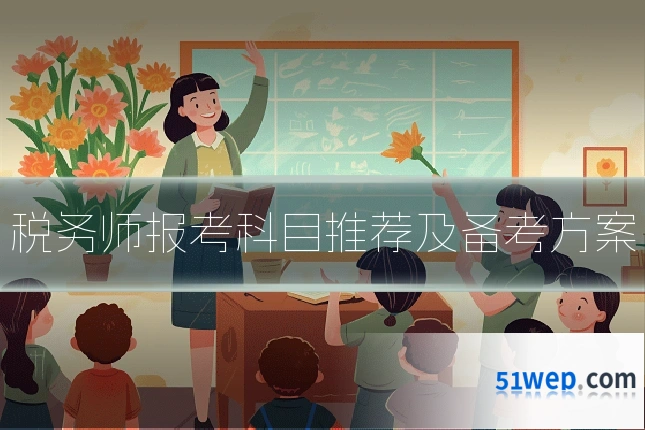 税务师报考科目推荐及备考方案