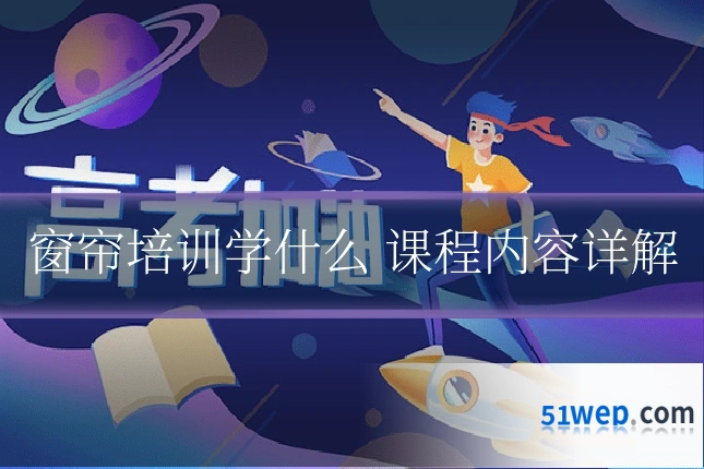 窗帘培训学什么 课程内容详解
