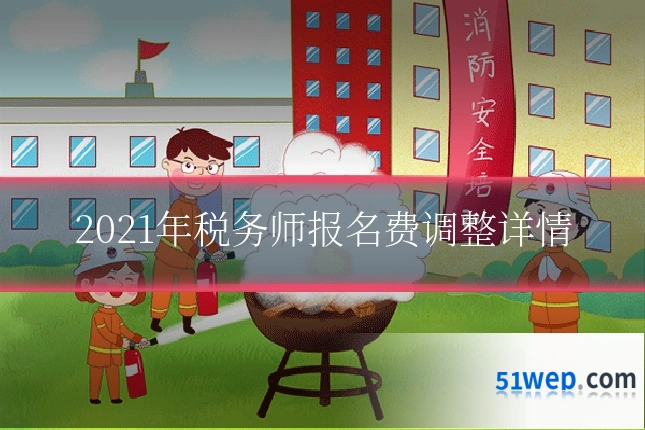 2021年税务师报名费调整详情