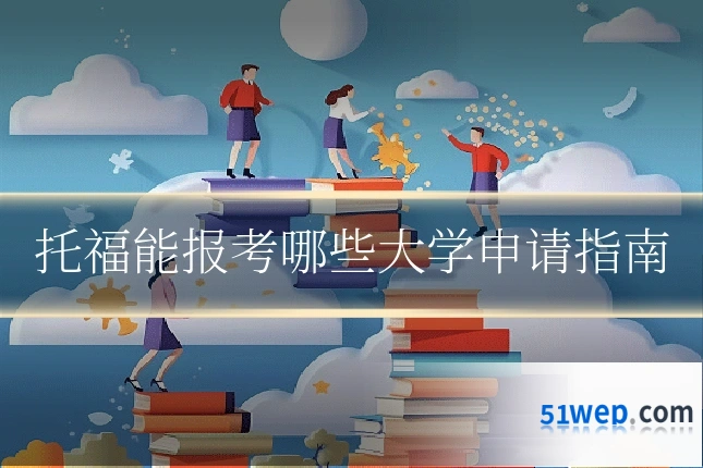 托福能报考哪些大学申请指南