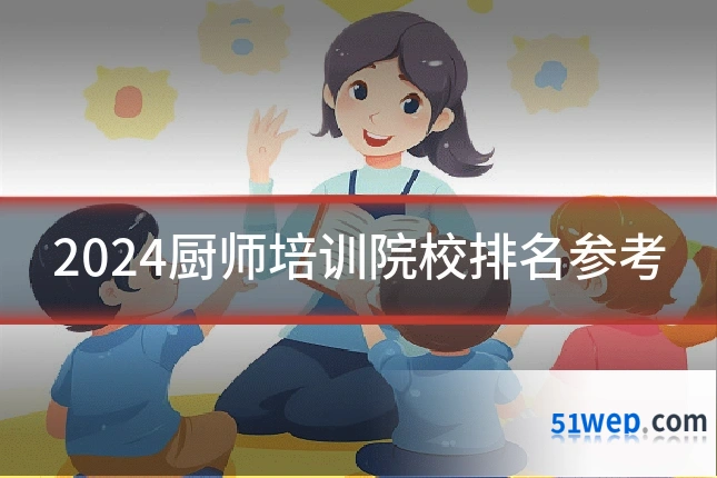 2024厨师培训院校排名参考
