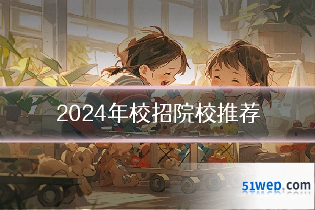 2024年校招院校推荐