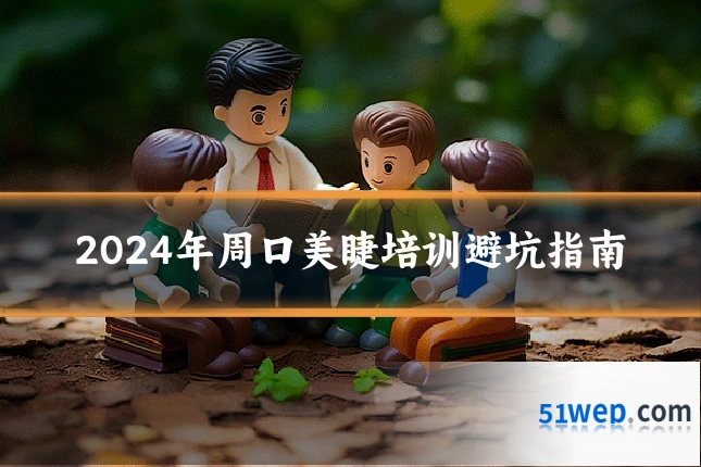 2024年周口美睫培训避坑指南