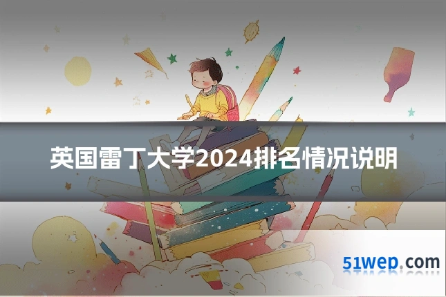 英国雷丁大学2024排名情况说明