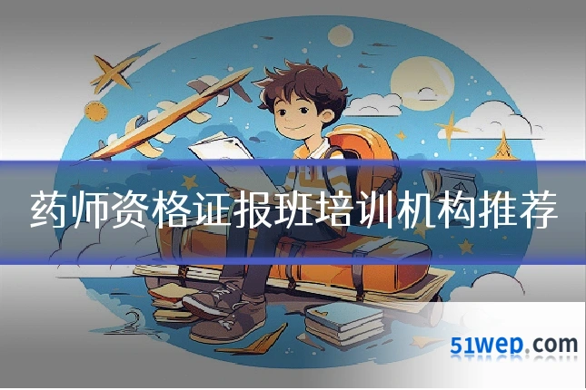 药师资格证报班培训机构推荐