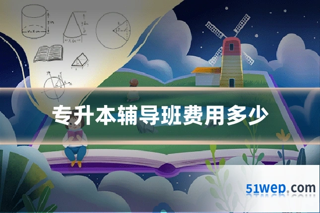 专升本辅导班费用多少