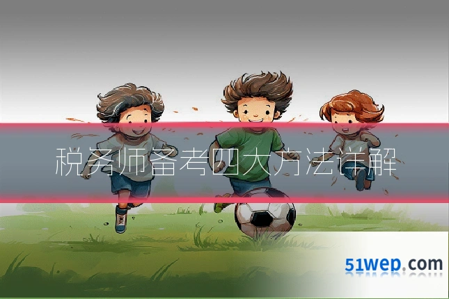 税务师备考四大方法详解