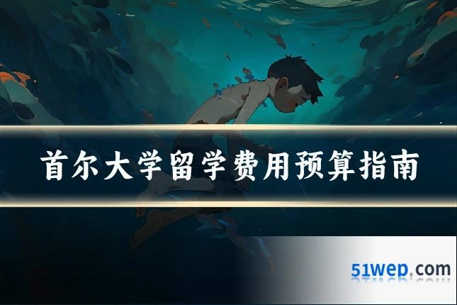 首尔大学留学费用预算指南