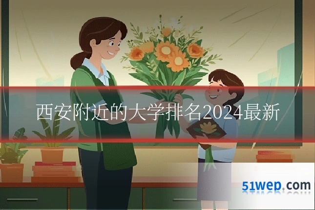 西安附近的大学排名2024最新