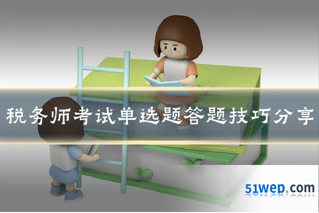 税务师考试单选题答题技巧分享
