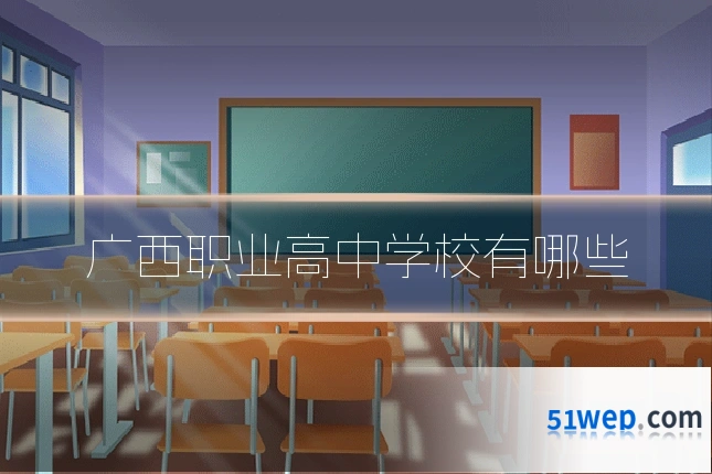 广西职业高中学校有哪些