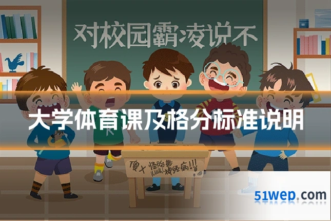 大学体育课及格分标准说明