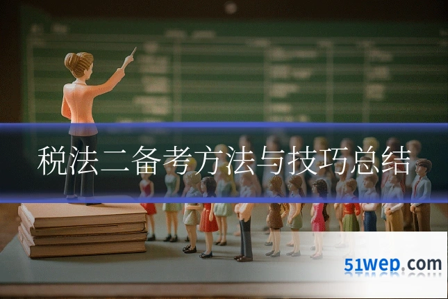 税法二备考方法与技巧总结