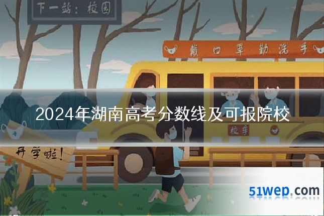 2024年湖南高考分数线及可报院校