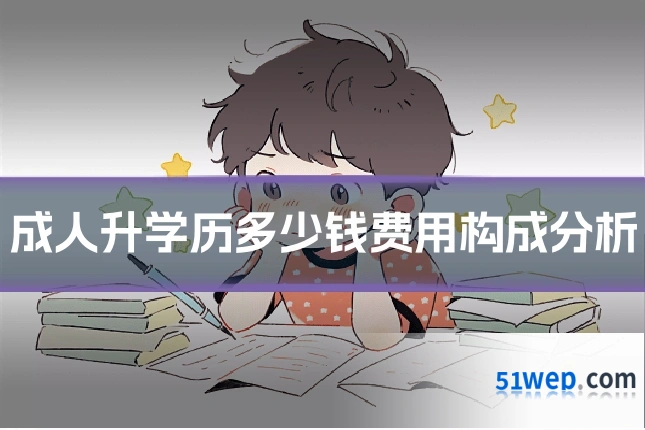 成人升学历多少钱费用构成分析