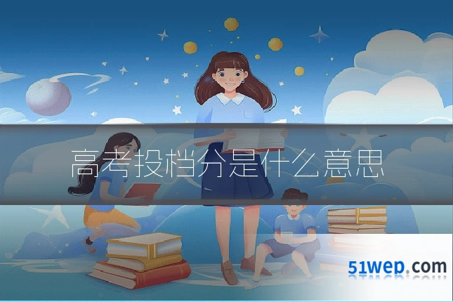 高考投档分是什么意思