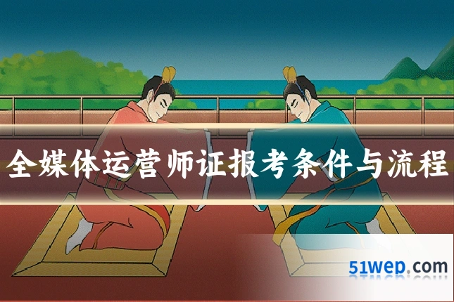 全媒体运营师证报考条件与流程