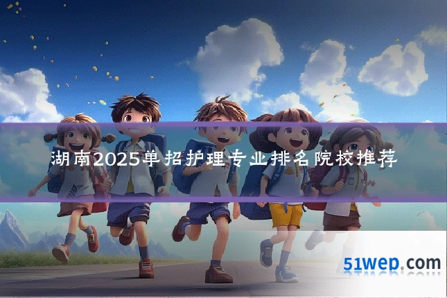 湖南2025单招护理专业排名院校推荐