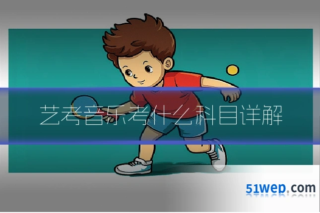 艺考音乐考什么科目详解
