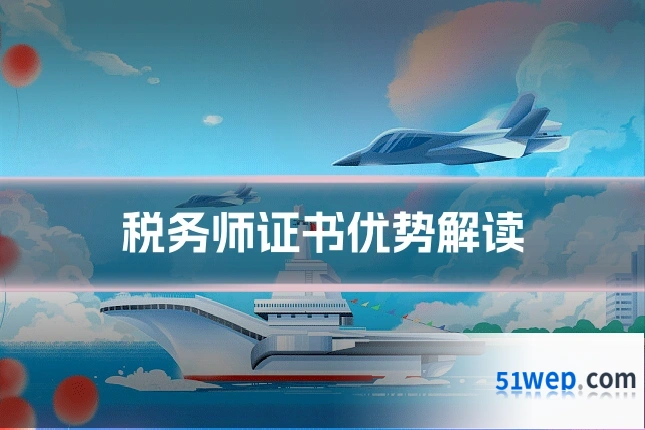 税务师证书优势解读