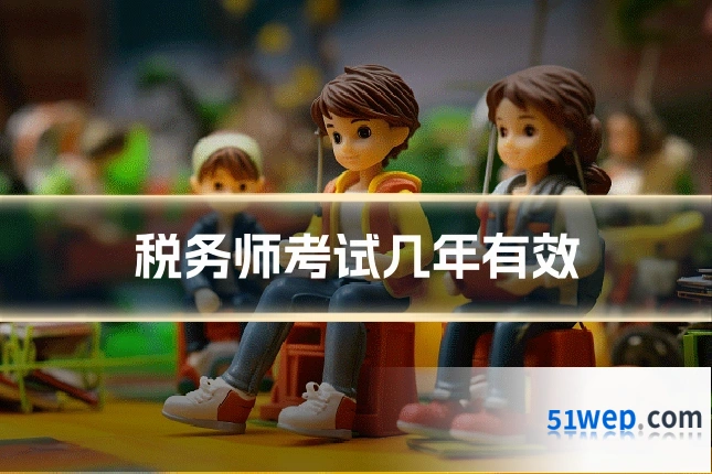 税务师考试几年有效