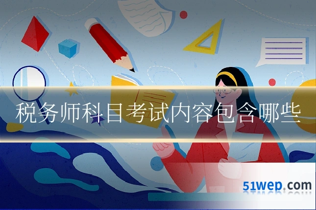 税务师科目考试内容包含哪些