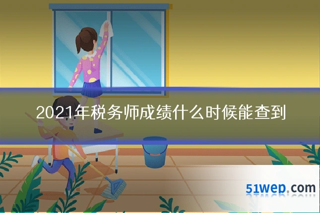 2021年税务师成绩什么时候能查到
