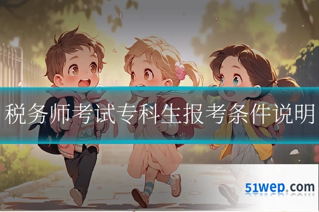 税务师考试专科生报考条件说明