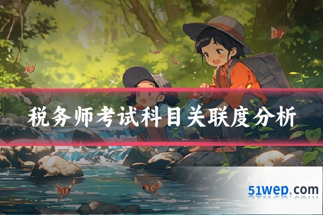 税务师考试科目关联度分析