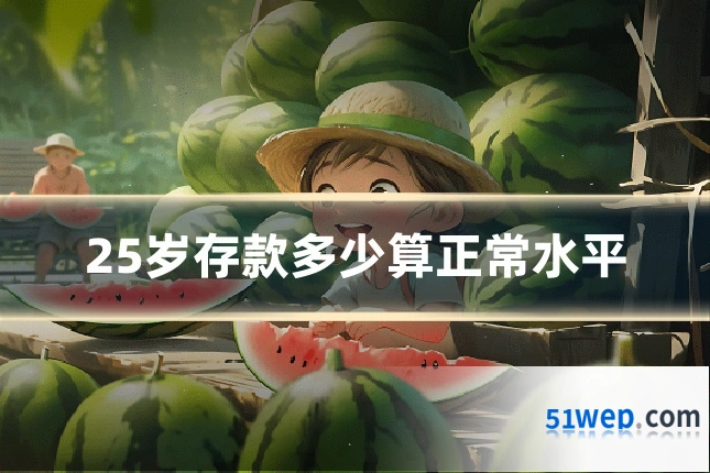 25岁存款多少算正常水平