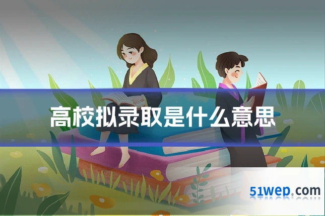 高校拟录取是什么意思