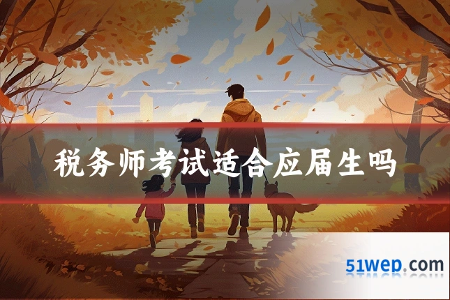 税务师考试适合应届生吗