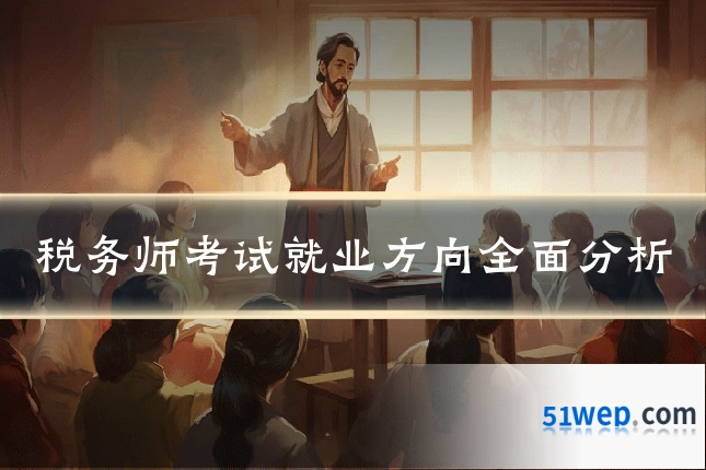 税务师考试就业方向全面分析