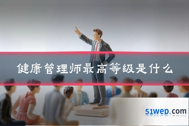 健康管理师最高等级是什么