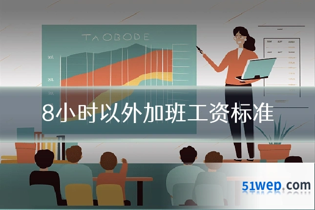 8小时以外加班工资标准