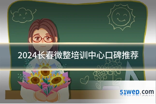 2024长春微整培训中心口碑推荐