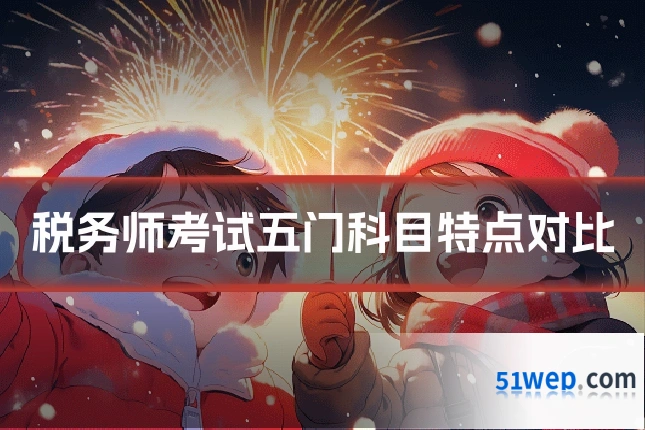 税务师考试五门科目特点对比