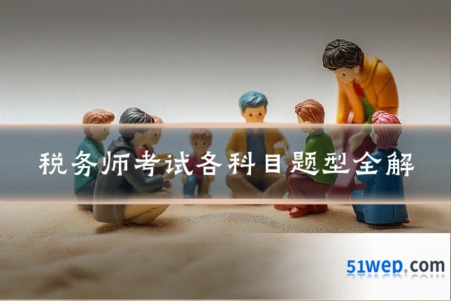 税务师考试各科目题型全解